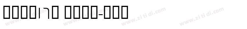 粗柳坊新16x Bold字体转换 粗柳坊新16x Bold字体转换